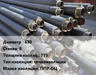 Труба предизолированная 630 s=8 s изоляции=775 теплоизоляция ППУ-ОЦ